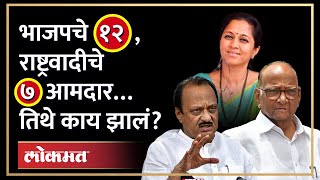 चिंचवड गेले… पण 'तिथे' राष्ट्रवादीचे सात आमदार वाढले | Chinchwad | Nagaland | NCP | Ajit Pawar | AM3