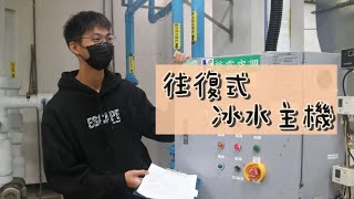 ‘’好黑教你‘’『往復式冰水主機』流程