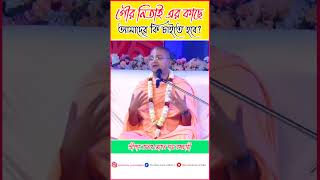 গৌর নিতাই এর কাছে আমাদের কি চাইতে হবে 🔴 || শ্রীপাদ অনঙ্গ মোহন দাস ব্রহ্মচারী ||