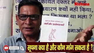 सूचना क्या है और कौन मांग सकता है ? Part-3 #Nishana #RTI