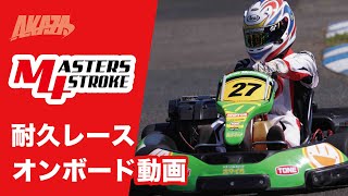 【耐久レース】凌オンボード 2本目-2 レンタルカート カートランド四国 2021.04.25