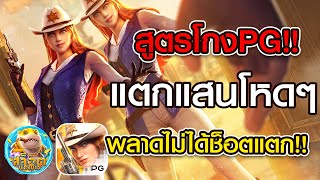 สล็อต PG : สูตรสล็อต Wild Bounty Showdown สูตรโกง แตกแสน พลาดไม่ได้ ช็อตแตก!!