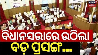 Odisha Assembly Winter Session Live: ବିଧାନସଭା ଆରମ୍ଭରୁ ଏ କ'ଣ ?BJD vs BJP |Mission Shakti Women Strike