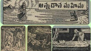 అన్నదాన మహిమ -B26S5 చందమామ కథలు ఆగష్టు 1949//చందమామ కథలు//Audiobooks//Chandamama kathalu from 1947