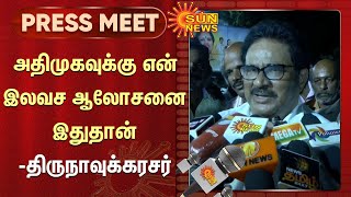 Free Advice For ADMK | அதிமுகவுக்கு என் இலவச ஆலோசனை இதுதான் - திருநாவுக்கரசர் | Sun News