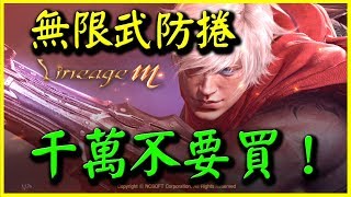 【天堂M】無限武防卷《千萬不要買》【平民百姓抓BUG】