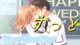 【水夏編】ちいさな彼女の小夜曲 おおきな弱男の初見実況 Part20【最終回】