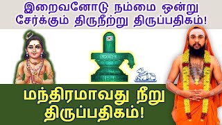 மந்திரமாவது நீறு | ஈசனோடு நம்மை ஒன்று சேர்க்கும் திருநீற்று திருப்பதிகம்!