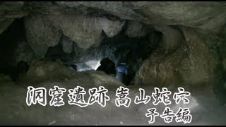 洞窟遺跡「嵩山蛇穴」を探検 予告編