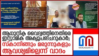 വീട്ടിലെ പ്രസവം പ്രോത്സാഹിപ്പിച്ച് ഇസ്ലാമിക് അക്യൂപങ്ചറുകാര്‍  I   home propaganda modern medicine