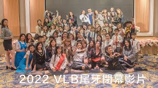 2022 VLB尾牙閉幕感謝影片