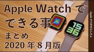 9月新型？Apple Watchで今現在できる事のまとめ・2020年8月版