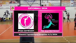 Αγώνας catchball ανάμεσα στις ομάδες ΙΡΙΔΑ ΣΟΥΦΛΙΟΥ και ΡΕΑ ΔΙΔΥΜΟΤΕΙΧΟΥ - 4/2/2024