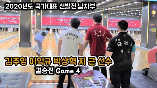 2020 국가대표 선발전 결승전 남자부 Game 4, 김주영 이익규 박상혁 지 근 선수의 경기!