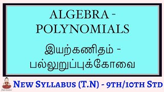 Algebra: Polynomials | இயற்கணிதம் - பல்லுறுப்புக்கோவை