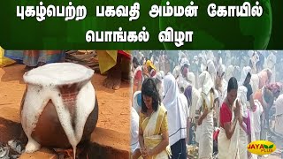 புகழ்பெற்ற பகவதி அம்மன் கோயில் பொங்கல் விழா | Kerala