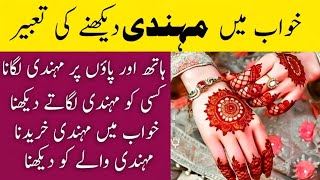 khwab mein mehndi dekhna | khwab mein mehndi dekhne ki tabeer | khwabon ki tabeer