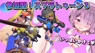 【参加型】スプラトゥーン３！一緒に遊ぼう❤　Splatoon3