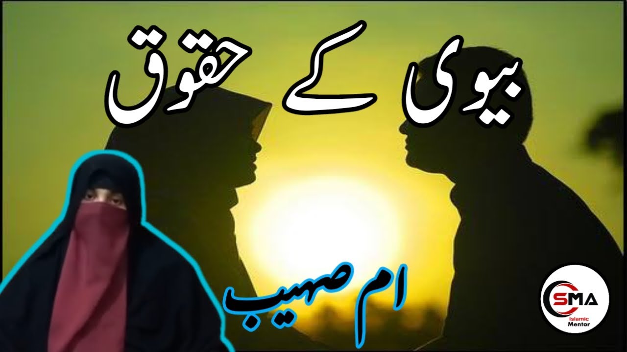 Bivi K Haqooq | Shohar K Zima Bivi K Haqooq - YouTube