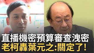 葉元之真的芭比Q啦! 直播機密預算審查恐涉洩密罪「關定了」...柯建銘批向中國直播洩密犯「刑法+國安罪」更喊話高檢署檢察官｜王偊菁 主持｜【前進新台灣】20250123｜三立新聞台