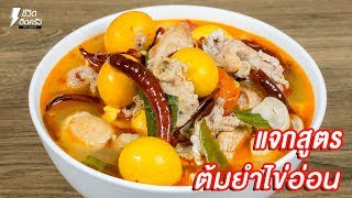 [แจกสูตร] ต้มยำไข่อ่อน - ชีวิตติดครัว