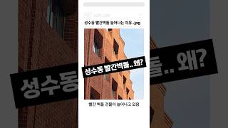 성수동에 빨간벽돌 건물들이 늘어나고 있는 이유..jpg