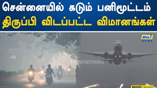 சென்னையில் கடும் பனிமூட்டம் - திருப்பி விடப்பட்ட விமானங்கள்! | Chennai | Heavy Fog | Flights