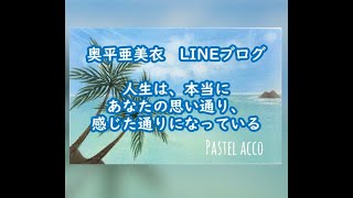 奥平亜美衣 「人生は、本当にあなたの思い通り、感じた通りになっている」