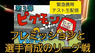 ピグモンの【WCCF FOOTISTA】第３弾　生テストライブ配信①　新ラモス印刷【フッティスタ2021】