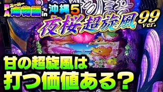 新台 夜桜超旋風99ver. これは勝てるに決まってる。PAスーパー海物語in沖縄5 夜桜超旋風99ver.#夕方戦士