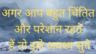 अगर आप बहुत चिंतित और परेशान रहते हैं तो इसे अवश्य सुने| Best Hindi motivational \u0026 Emotional Quotes