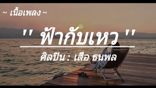 ฟ้ากับเหว - เสือ ธนพล // หัวใจเดียวกัน // ว่างเปล่า //(เนื้อเพลง)