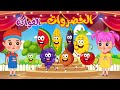 أنشودة الخضروات والفواكه بدون ايقاع جميع الحلقات | قناة نولا - Nolla tv