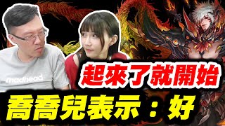 【神魔之塔】起來了就開始了《喬喬兒表示：好》ft.喬喬兒【平民百姓】王關空轉你敢信《項羽躺分通關》三種族成就 「滅盡的安寧」「最後的蝶吻」「矛盾螺旋 ‧ 沃瓦道」