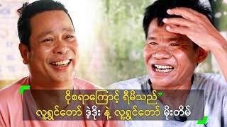 ငိုစရာကြောင့် ရီမိသည် လူရွှင်တော် ဒဲ့ဒိုး နဲ့ မိုးတိမ်