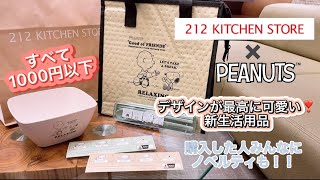 【スヌーピー 】安いのに可愛いデザインすぎる！キッチングッズ❣️新生活にぴったり🌷【212KitchenStore】