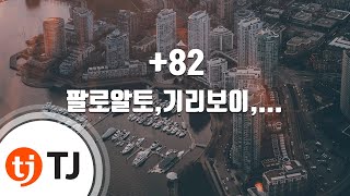 [TJ노래방] +82 - 팔로알토,기리보이,다이나믹듀오,저스디스,릴보이,DJ Wegun(Prod.다이나믹듀오,THAMA) / TJ Karaoke