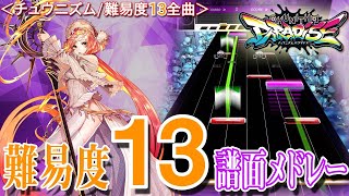 【CHUNITHM】チュウニズム難易度13メドレー～CHUNITHM PARADISEまで～