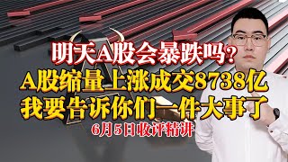 明天A股会暴跌吗？A股缩量上涨成交8738亿，我要告诉你真心话了！