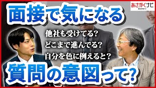 それってなんのため？就活生が思う選考での疑問に本音で回答【あさがくナビ】