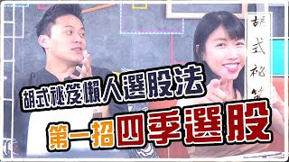 GMoney【Follow Me 蕙理財】 EP22 胡式秘笈 懶人選股法 第一招 四季選股