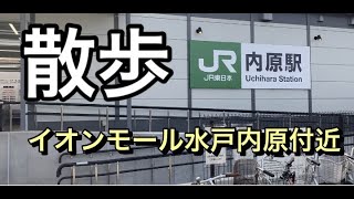 内原駅（JR常磐線）付近を散歩　 Uchihara Station (JR JobanLine)　우치하라 역 산책