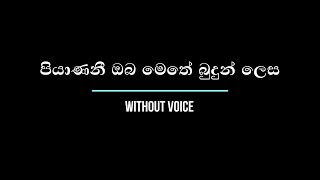 Piyanani Oba - පියාණනී ඔබ මෙතේ බුදුන් ලෙස - WITHOUT VOICE