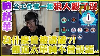 【喳精華】平民：這狼很大隻哦！你們知道是誰吧《狼人殺了沒》