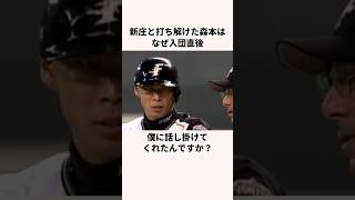 「なんできたんだ」森本稀哲と新庄剛志に関する雑学 #野球解説 #プロ野球 #日本ハムファイターズ