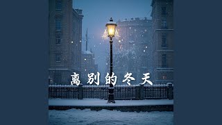 离别的冬天 (0.9倍速版)