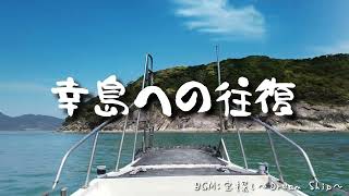 幸せの浜から幸島へ往復の風景と少し猿