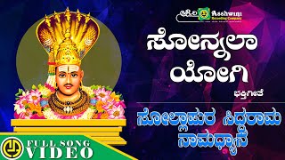 ಸೋನಲಾಗಿ ಯೋಗಿ | ಸೊಲ್ಲಾಪುರ ಸಿದ್ದರಾಮ ನಾಮದ್ಯಾನ | ಶಮಿತ ಮಲ್ನಾಡ್ | ಸುಪ್ರಿಯಾ| ಭಕ್ತಿಗೀತೆ