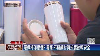 北市將禁用一次性塑膠杯　專家：建議用不銹鋼杯－民視新聞