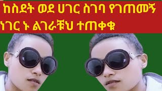 ከስደት ወደ ሀገር ስገባ የገጠመኝን ነገር ኑኑ  ልገራቹህ ከኔ ተማሩ